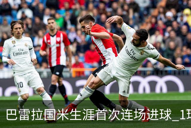巴雷拉国米生涯首次连场进球 1球1助获全场最高分